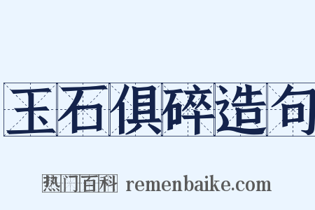 玉石俱碎造句是什么意思的图片
